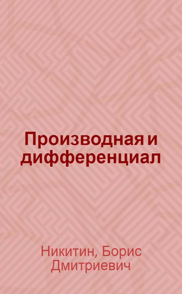 Производная и дифференциал