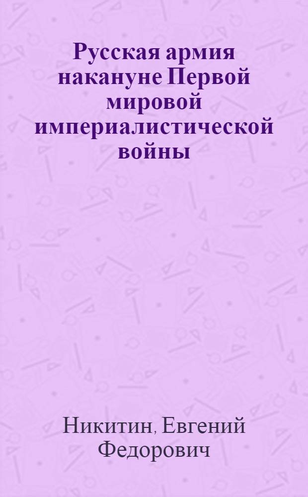 Русская армия накануне Первой мировой империалистической войны : Автореф. дис. на соискание учен. степени канд. ист. наук