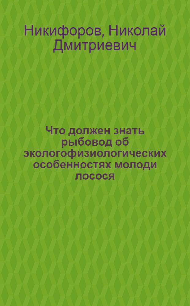 Что должен знать рыбовод об экологофизиологических особенностях молоди лосося
