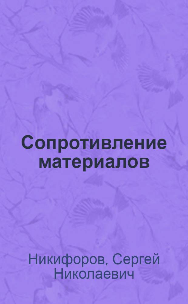 Сопротивление материалов : Учебник для архитектурных вузов