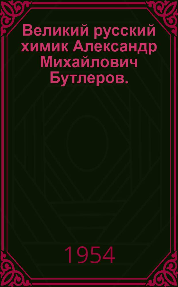 Великий русский химик Александр Михайлович Бутлеров. (1828-1886) : Рек. список литературы