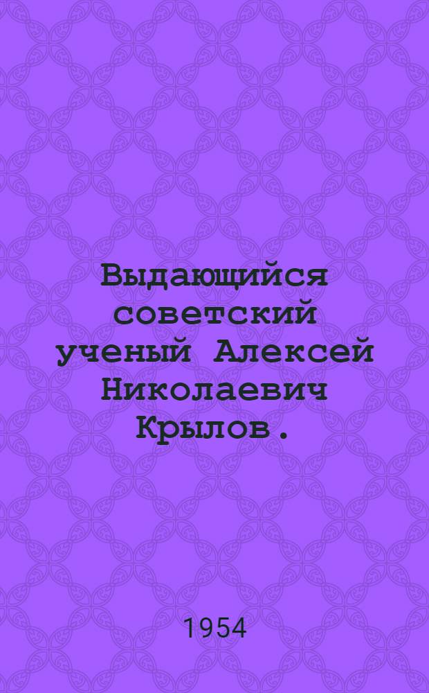 Выдающийся советский ученый Алексей Николаевич Крылов. (1863-1945) : Рек. список литературы