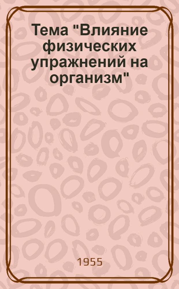 Тема "Влияние физических упражнений на организм"