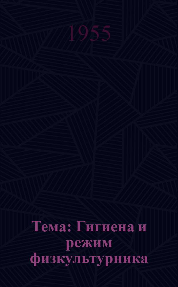 Тема: Гигиена и режим физкультурника