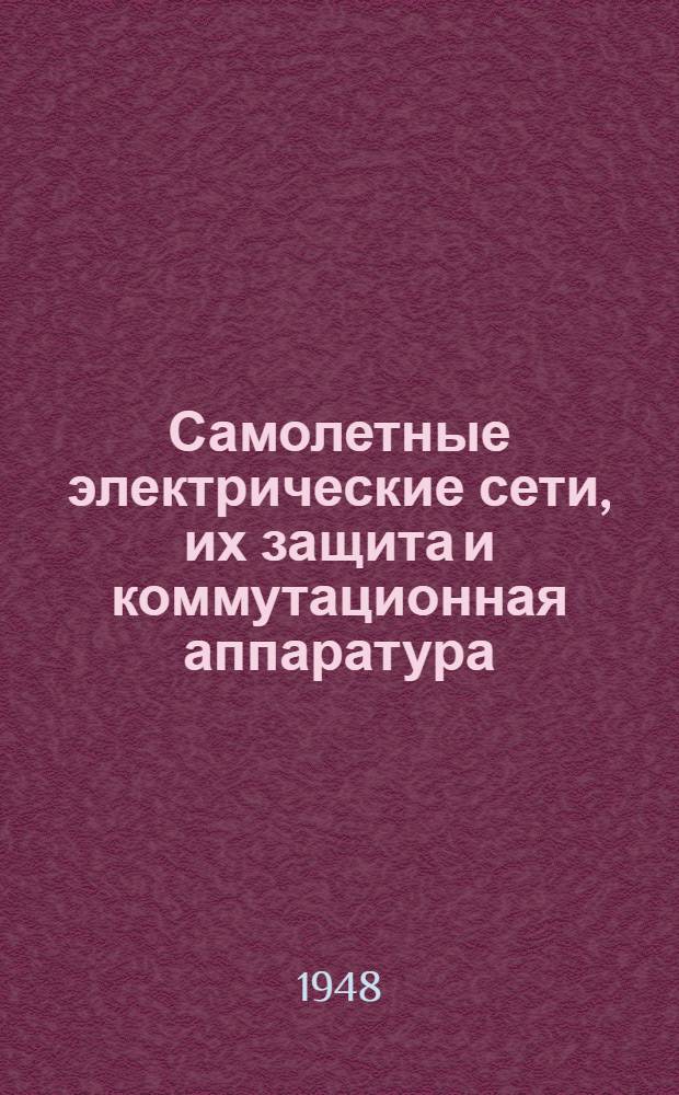 Самолетные электрические сети, их защита и коммутационная аппаратура : Учеб. пособие по спецоборудованию самолетов для техн. состава ВВС Вооруж. Сил СССР