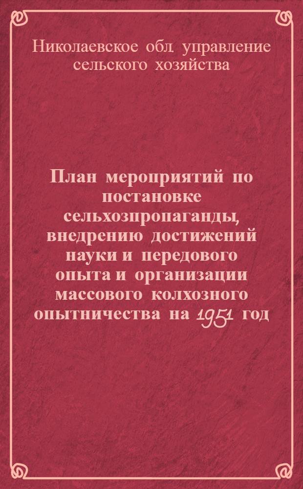 План мероприятий по постановке сельхозпропаганды, внедрению достижений науки и передового опыта и организации массового колхозного опытничества на 1951 год