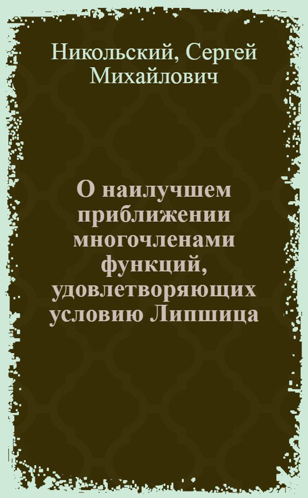 О наилучшем приближении многочленами функций, удовлетворяющих условию Липшица : (Представлено акад. С.Н. Бернштейном)