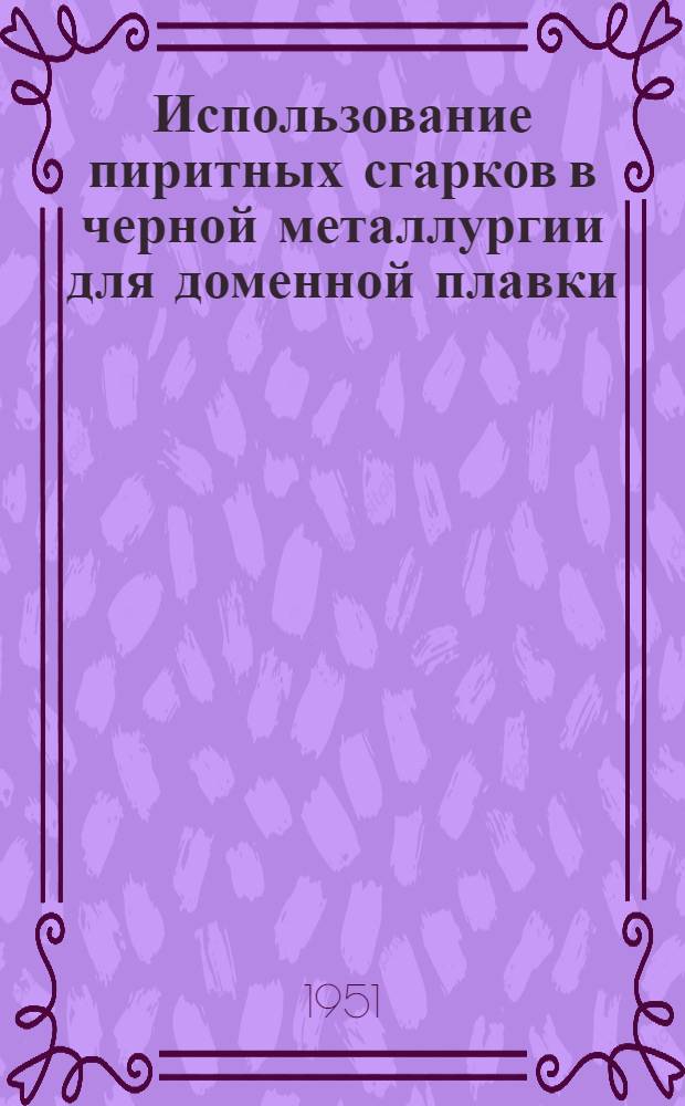 Использование пиритных сгарков в черной металлургии для доменной плавки : Автореф. дис. работы на соискание учен. степени канд. техн. наук