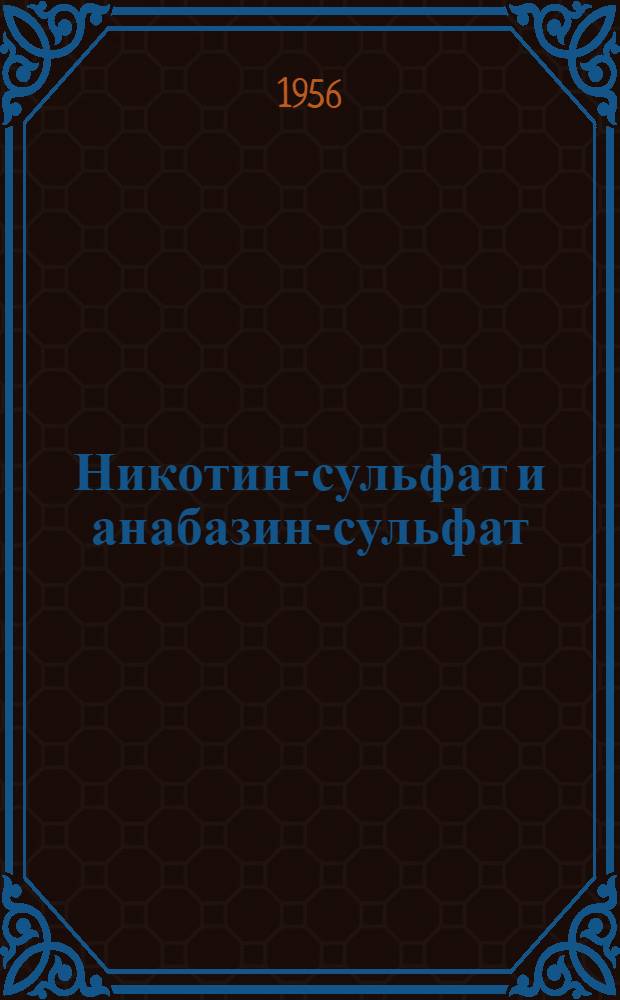 Никотин-сульфат и анабазин-сульфат : (Ядохимикат)