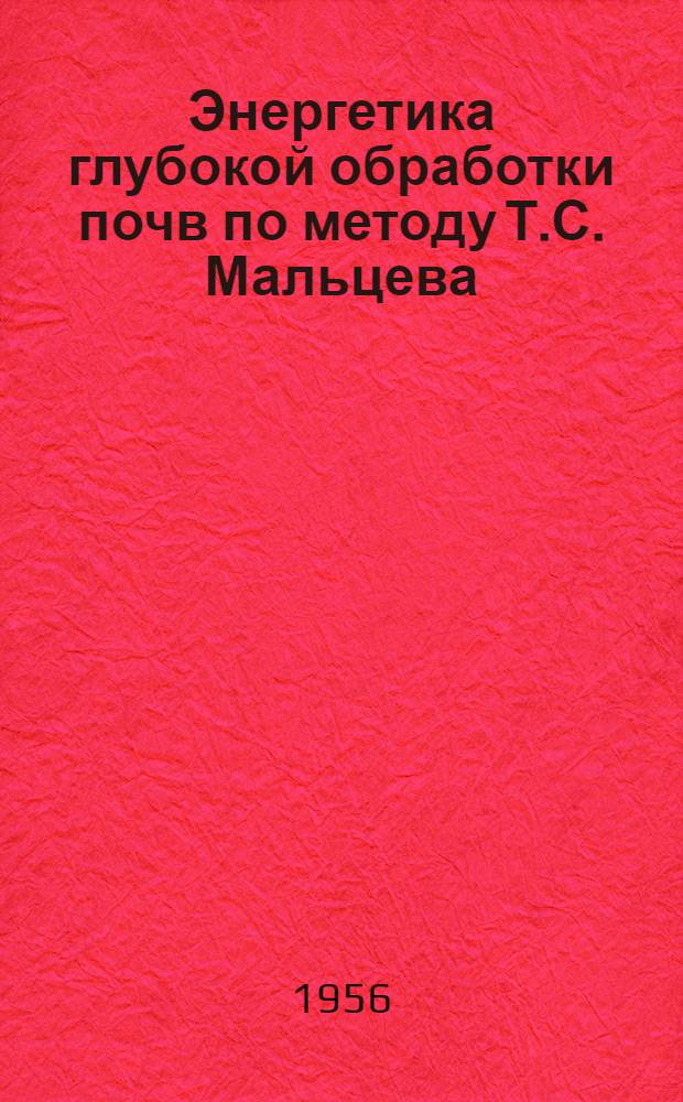 Энергетика глубокой обработки почв по методу Т.С. Мальцева : Автореферат дис. на соискание учен. степени кандидата техн. наук