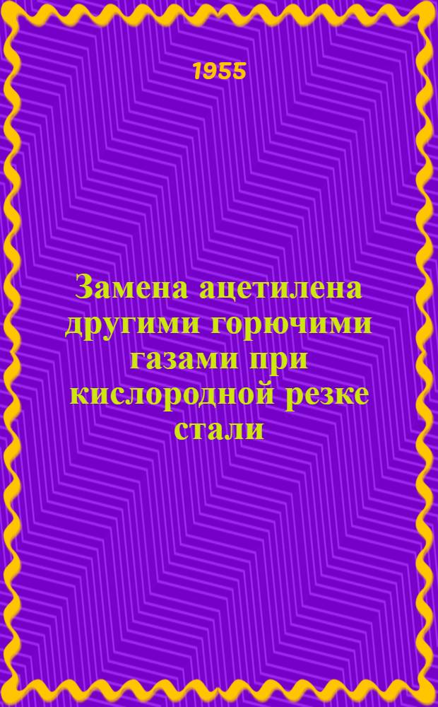 Замена ацетилена другими горючими газами при кислородной резке стали