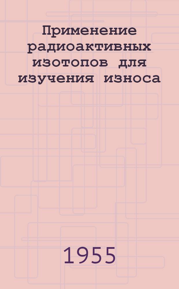 Применение радиоактивных изотопов для изучения износа