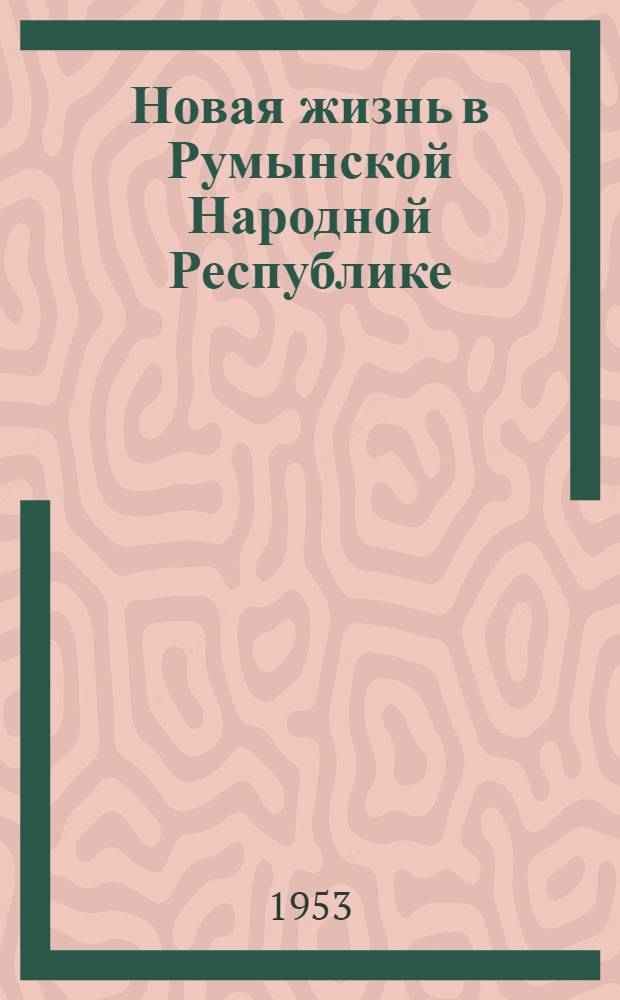 Новая жизнь в Румынской Народной Республике : Сборник