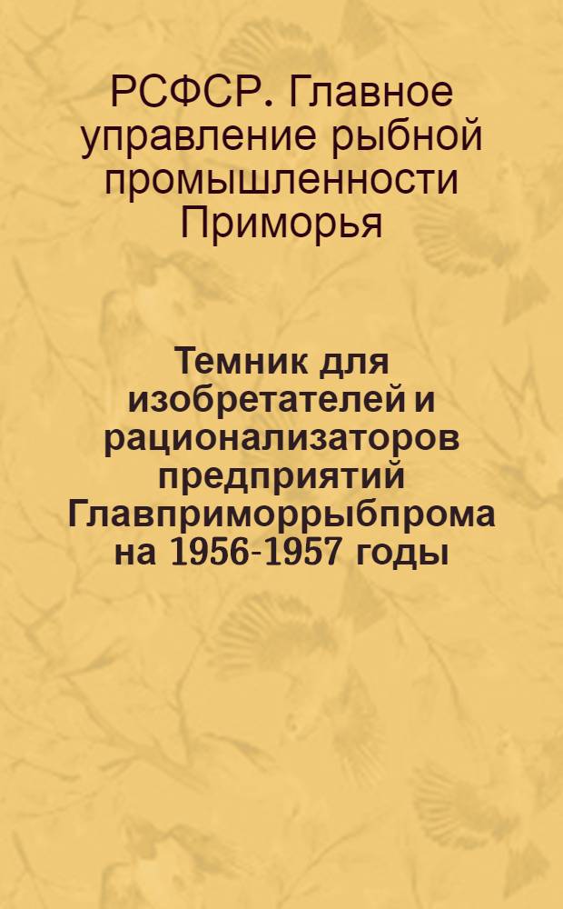 Темник для изобретателей и рационализаторов предприятий Главприморрыбпрома на 1956-1957 годы