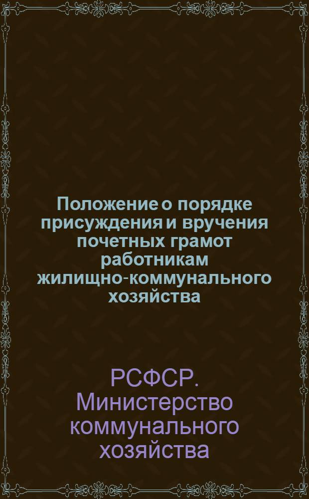 Положение о порядке присуждения и вручения почетных грамот работникам жилищно-коммунального хозяйства - победителям в социалистическом соревновании