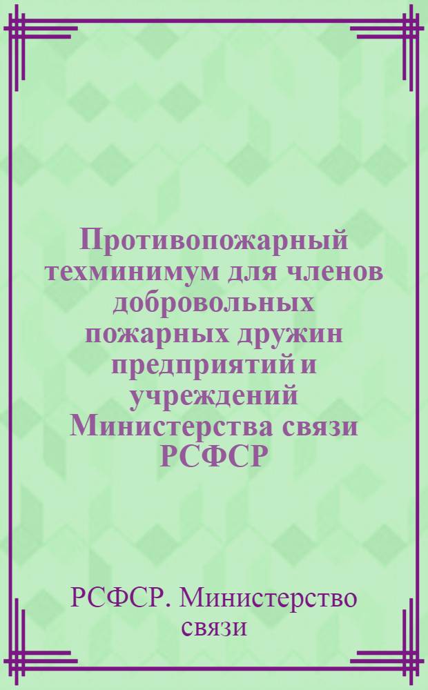 Противопожарный техминимум для членов добровольных пожарных дружин предприятий и учреждений Министерства связи РСФСР