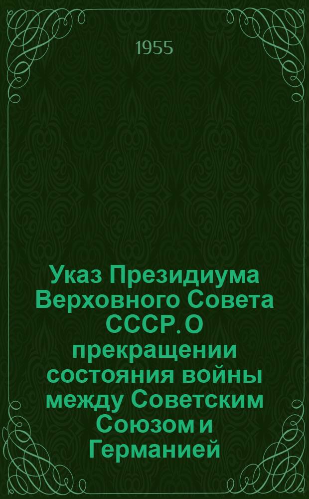 Указ Президиума Верховного Совета СССР. О прекращении состояния войны между Советским Союзом и Германией