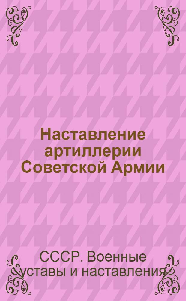 Наставление артиллерии Советской Армии : Артиллерийская метеорологическая служба