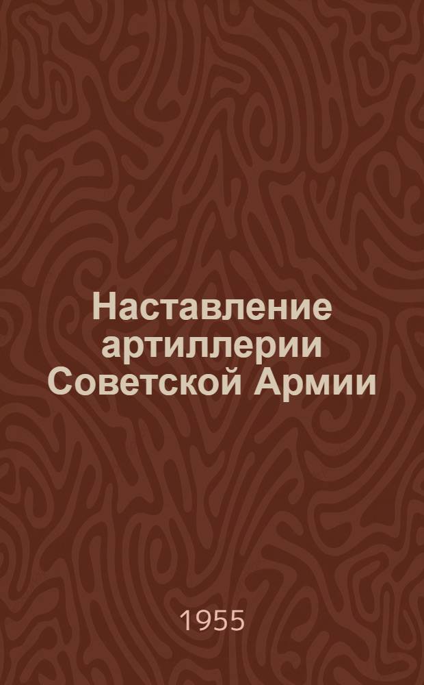 Наставление артиллерии Советской Армии : Артиллерийская фотограмметрическая служба