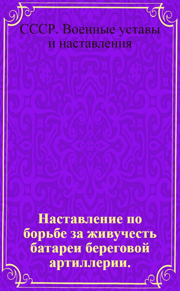 Наставление по борьбе за живучесть батареи береговой артиллерии. (НБЖБ-БА-56)