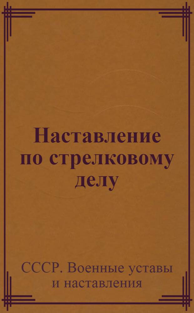 Наставление по стрелковому делу : 9-мм автоматический пистолет Стечкина. (АПС)