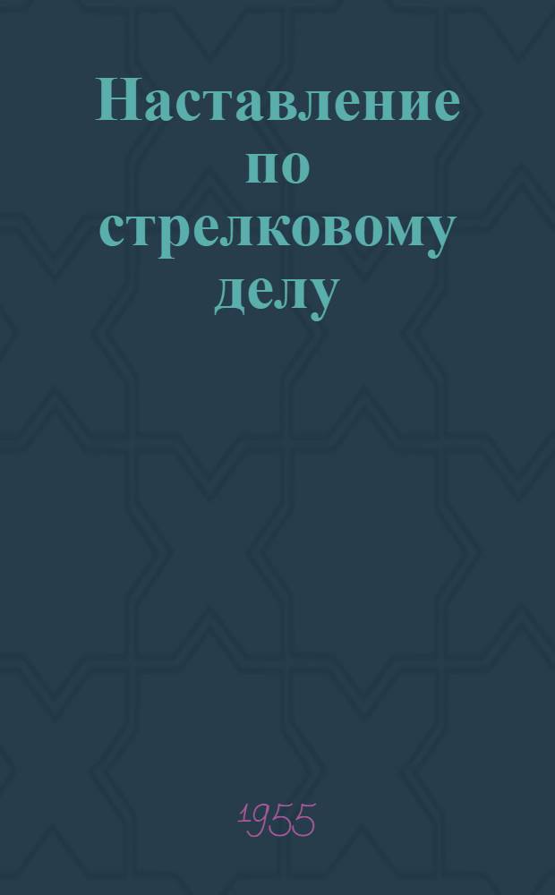 Наставление по стрелковому делу : Ручная осколочная граната дистанционного действия (РГД-5) и учебно-имитационная ручная граната (УРГ)