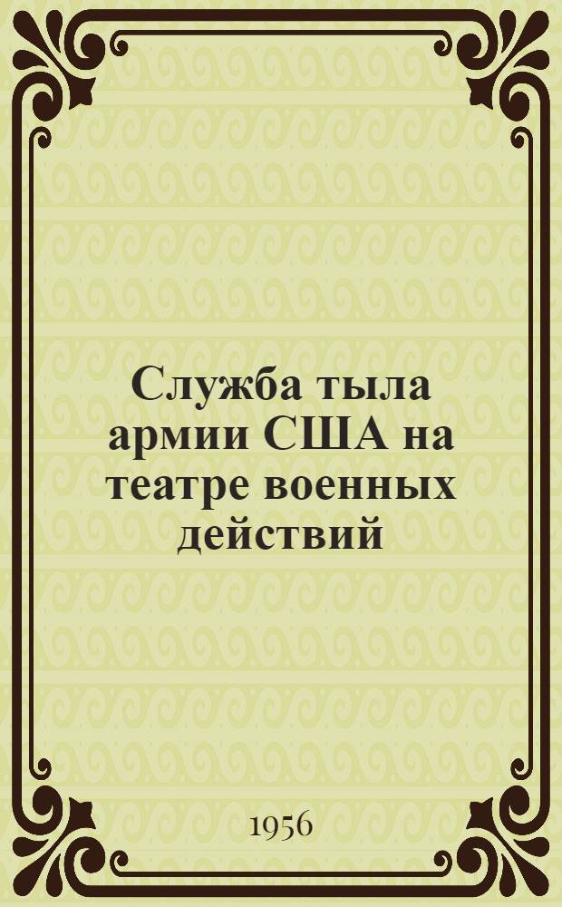 Служба тыла армии США на театре военных действий (FM 100-10) 2 октября 1954 г. : Сокр. пер. с англ