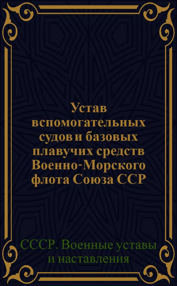 Устав вспомогательных судов и базовых плавучих средств Военно-Морского флота Союза ССР : (УВСП-56)