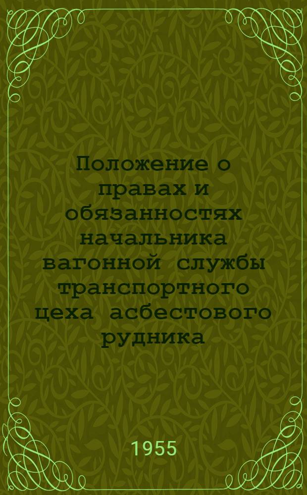 Положение о правах и обязанностях начальника вагонной службы транспортного цеха асбестового рудника : Утв. Главасбест 1/II 1955 г