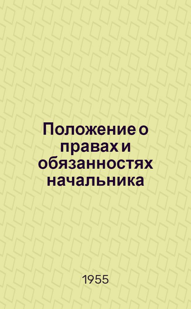Положение о правах и обязанностях начальника (техрука) цеха отвальных работ асбестового рудника : Утв. Главасбест 1/II 1955 г