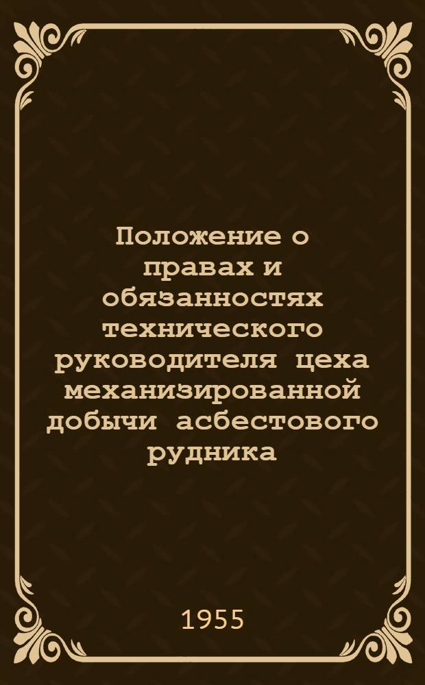 Положение о правах и обязанностях технического руководителя цеха механизированной добычи асбестового рудника : Утв. Главасбест 1/II 1955 г