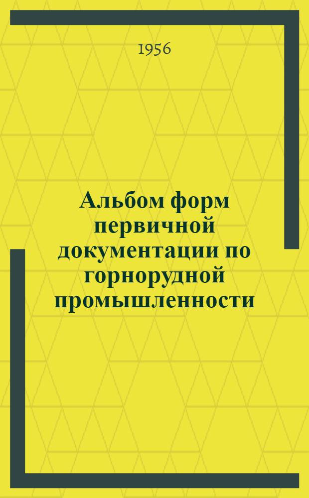 Альбом форм первичной документации по горнорудной промышленности