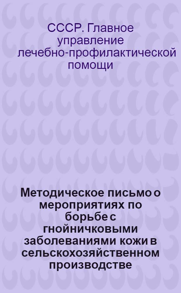 Методическое письмо о мероприятиях по борьбе с гнойничковыми заболеваниями кожи в сельскохозяйственном производстве