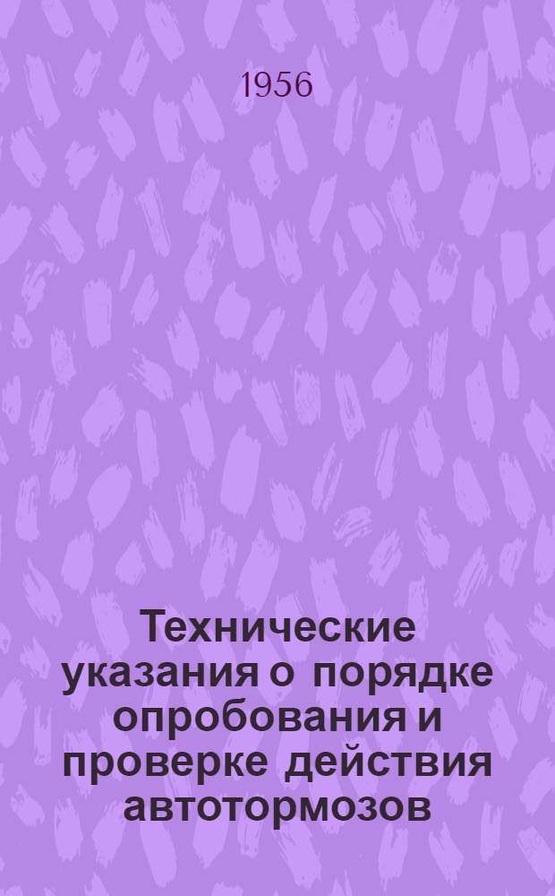 Технические указания о порядке опробования и проверке действия автотормозов
