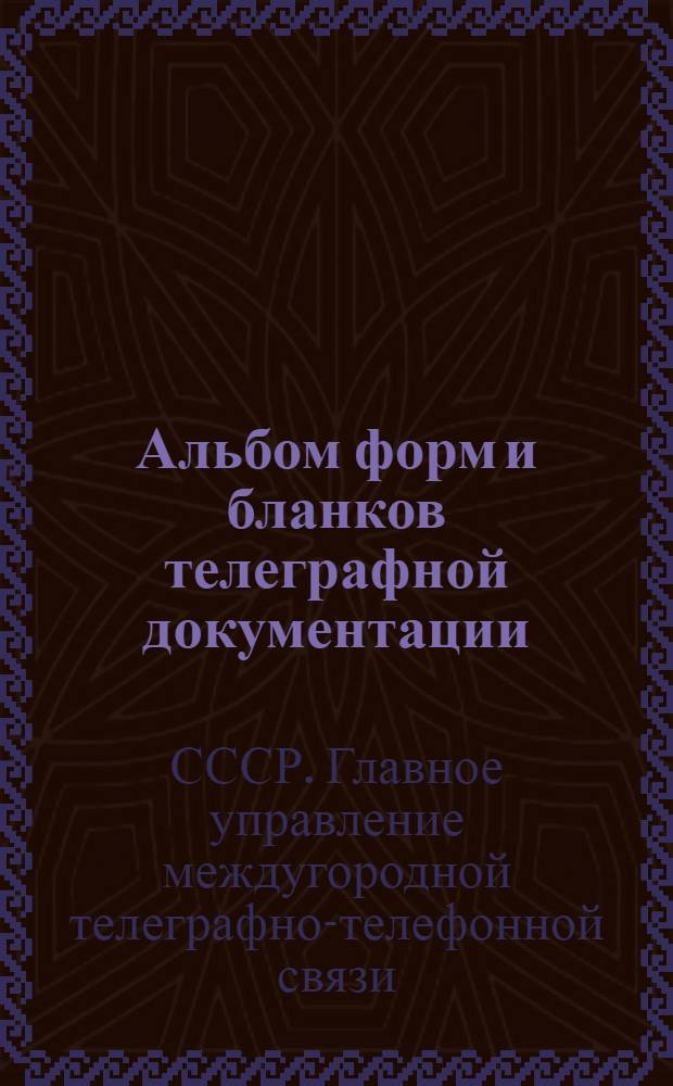 Альбом форм и бланков телеграфной документации