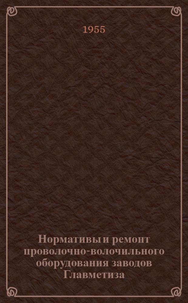 Нормативы и ремонт проволочно-волочильного оборудования заводов Главметиза