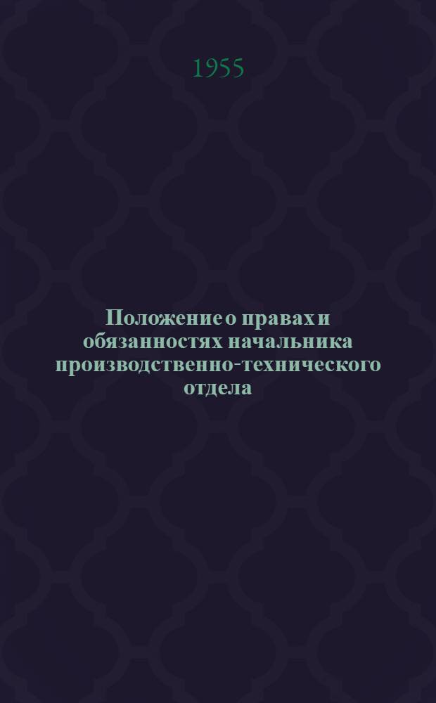 Положение о правах и обязанностях начальника производственно-технического отдела : Утв. Главнеруд 20/X 1954 г