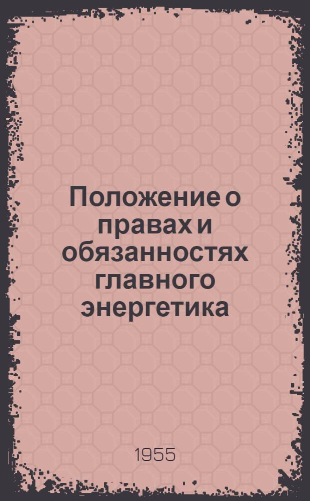 Положение о правах и обязанностях главного энергетика : Утв. Главнеруд 20/X 1954 г