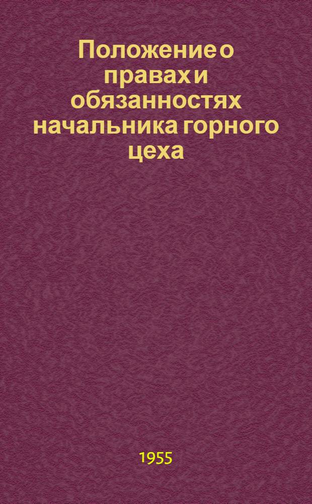 Положение о правах и обязанностях начальника горного цеха : Утв. Главнеруд 20/X 1954 г