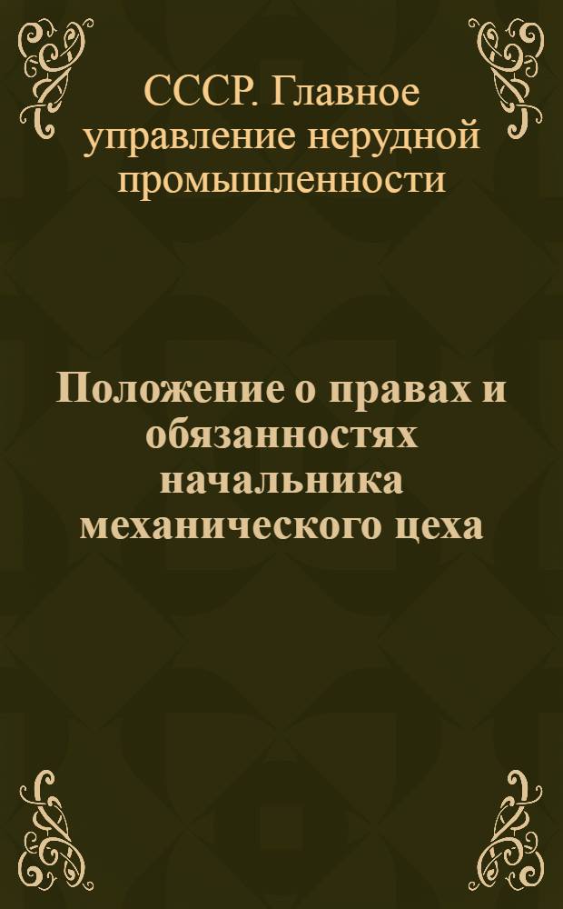 Положение о правах и обязанностях начальника механического цеха : Утв. Главнеруда 20/X 1954 г