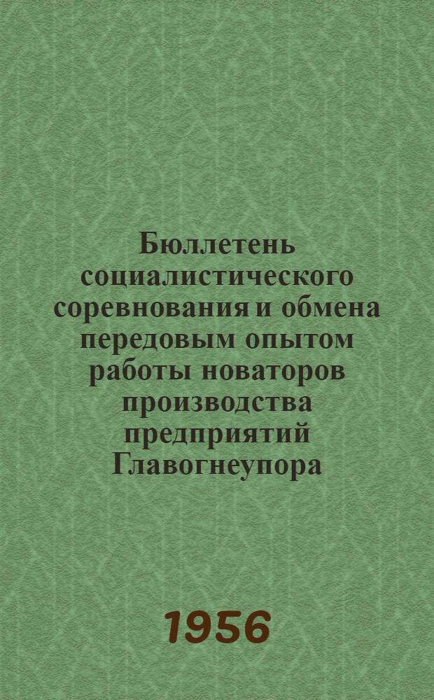 Бюллетень социалистического соревнования и обмена передовым опытом работы новаторов производства предприятий Главогнеупора