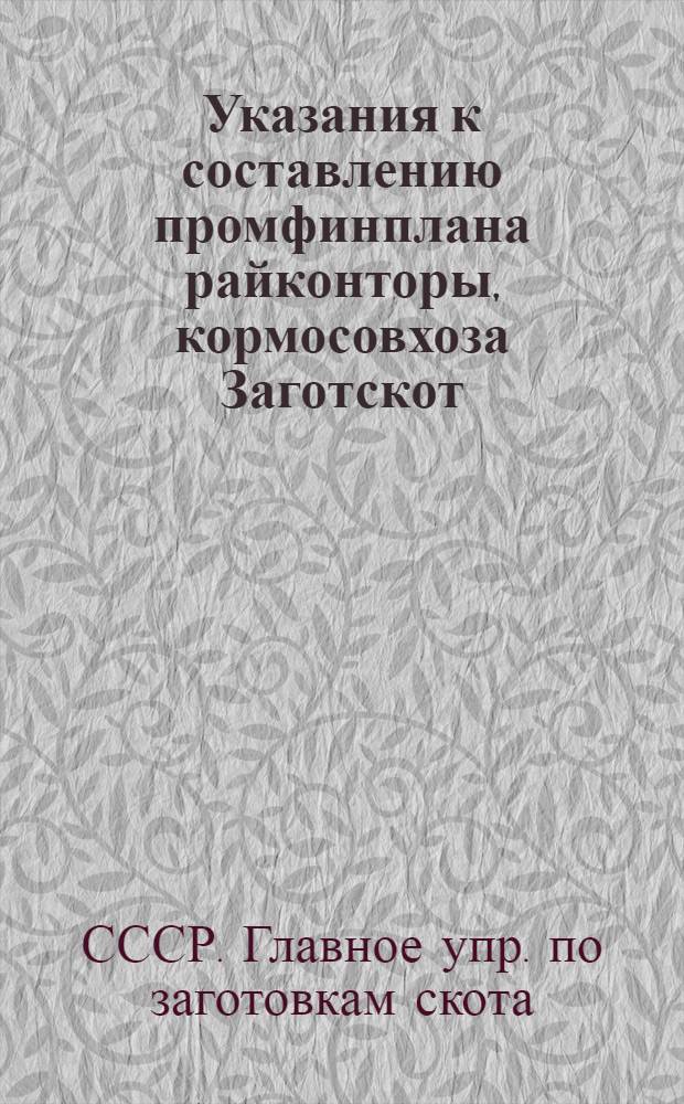 Указания к составлению промфинплана райконторы, кормосовхоза Заготскот