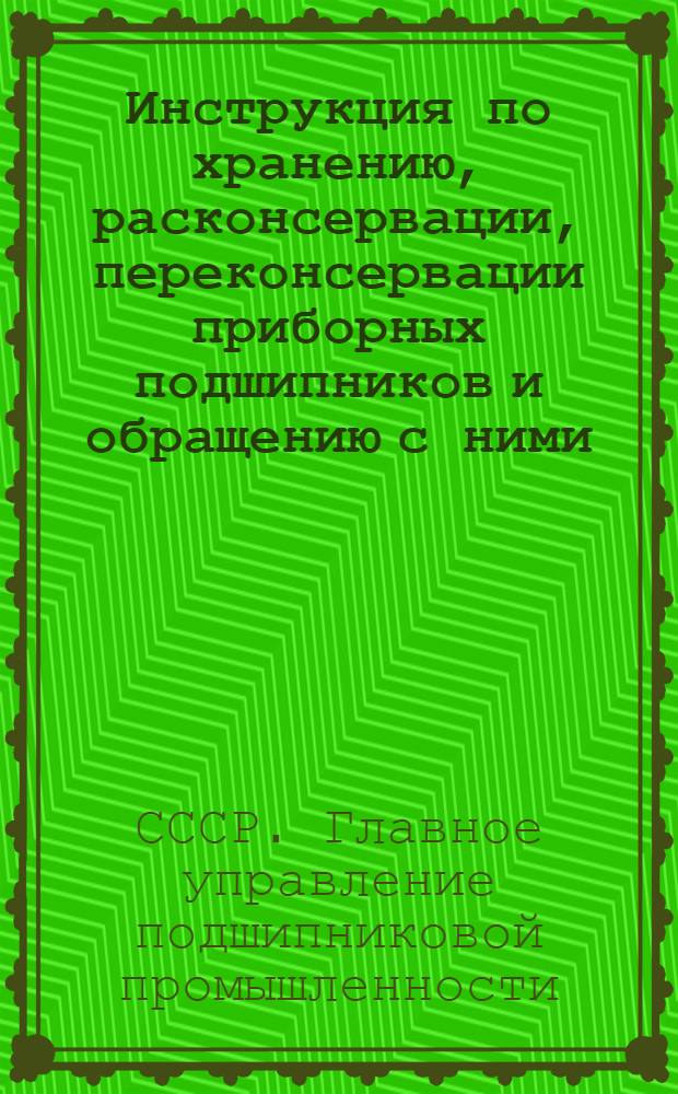 Инструкция по хранению, расконсервации, переконсервации приборных подшипников и обращению с ними : ГП 107-55 взамен ГП 107-53