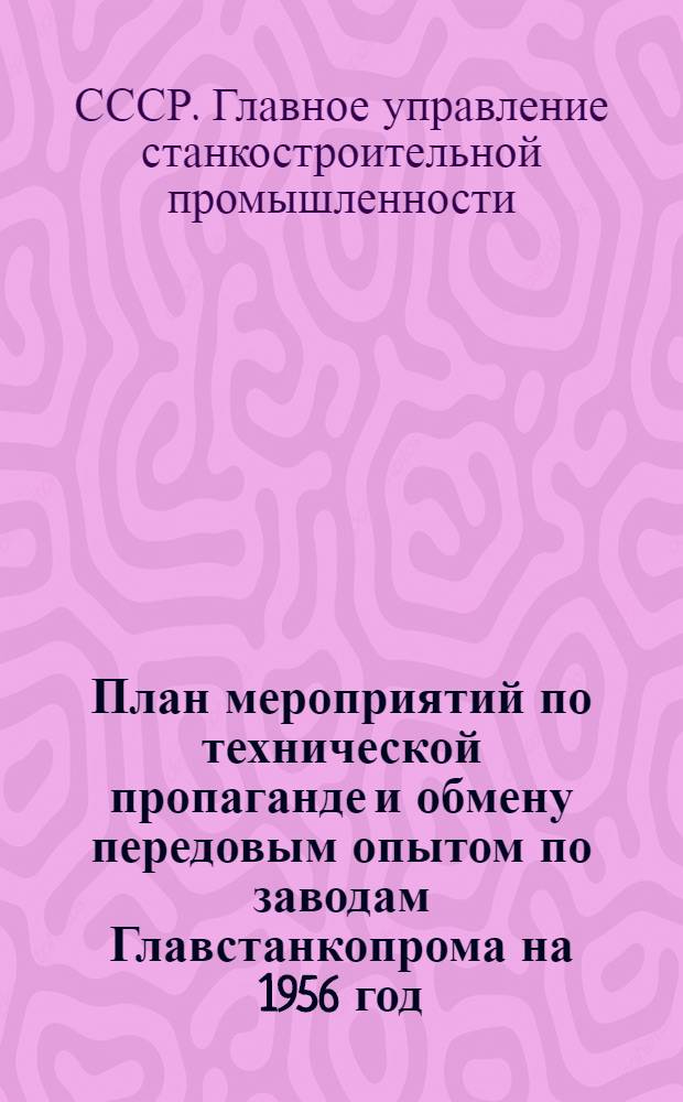План мероприятий по технической пропаганде и обмену передовым опытом по заводам Главстанкопрома на 1956 год