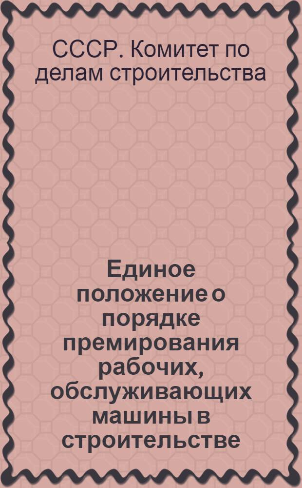 Единое положение о порядке премирования рабочих, обслуживающих машины в строительстве