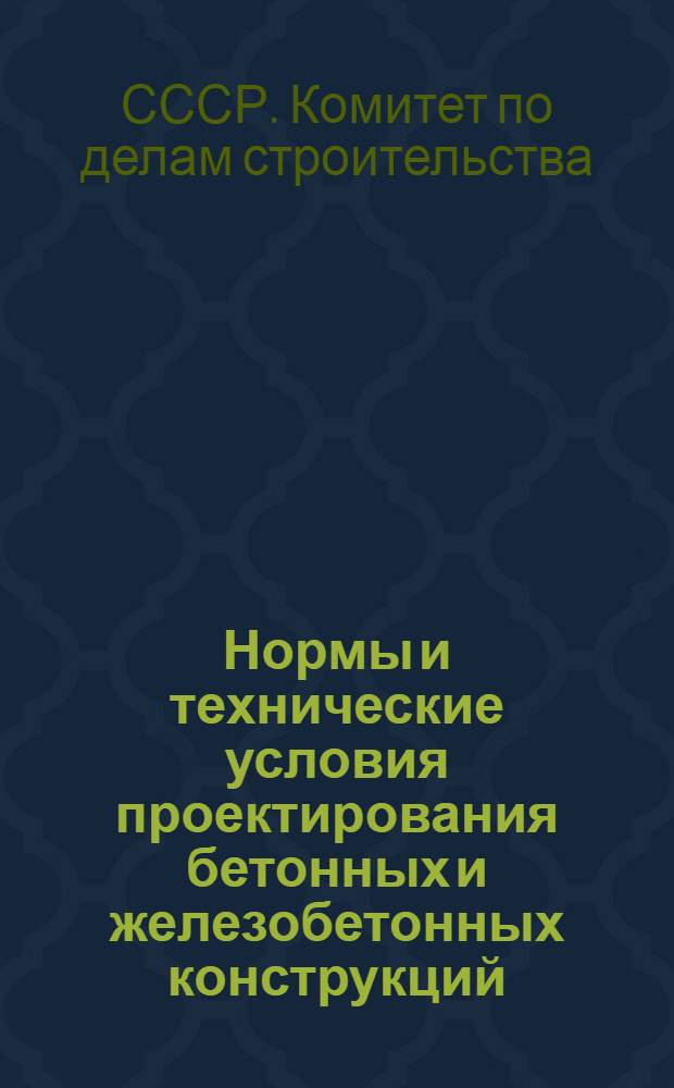 Нормы и технические условия проектирования бетонных и железобетонных конструкций (НиТУ 123-55)