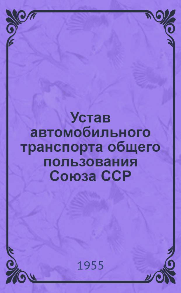 Устав автомобильного транспорта общего пользования Союза ССР : Проект