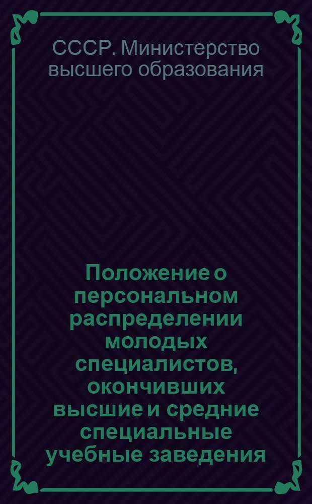 Положение о персональном распределении молодых специалистов, окончивших высшие и средние специальные учебные заведения : Утв. 9.IX.1954