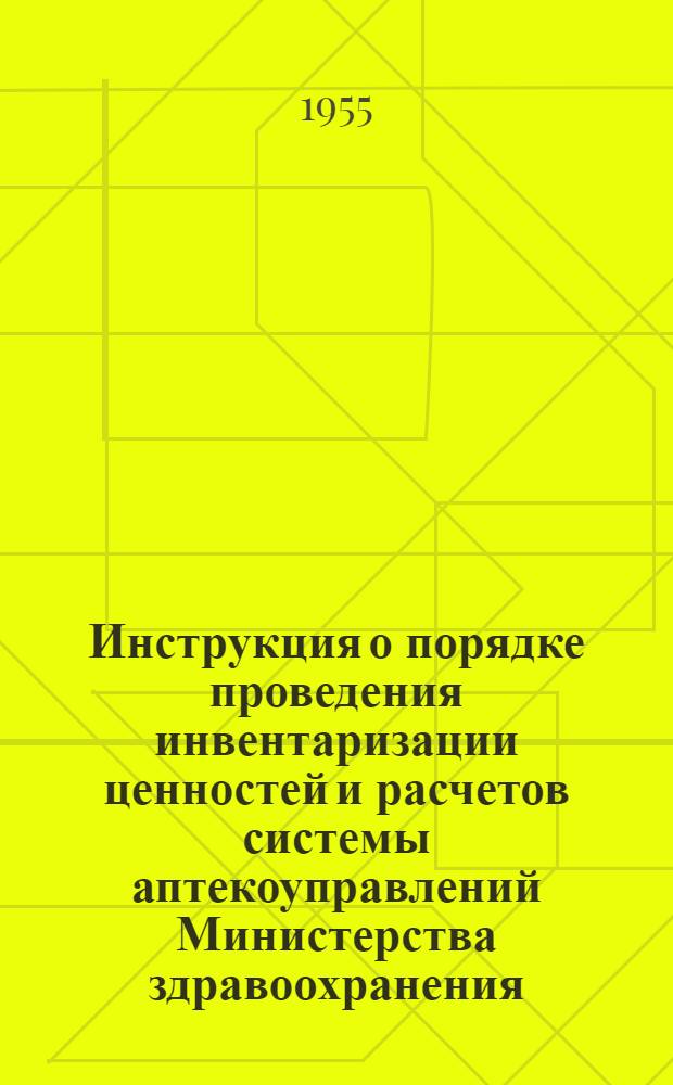 Инструкция о порядке проведения инвентаризации ценностей и расчетов системы аптекоуправлений Министерства здравоохранения