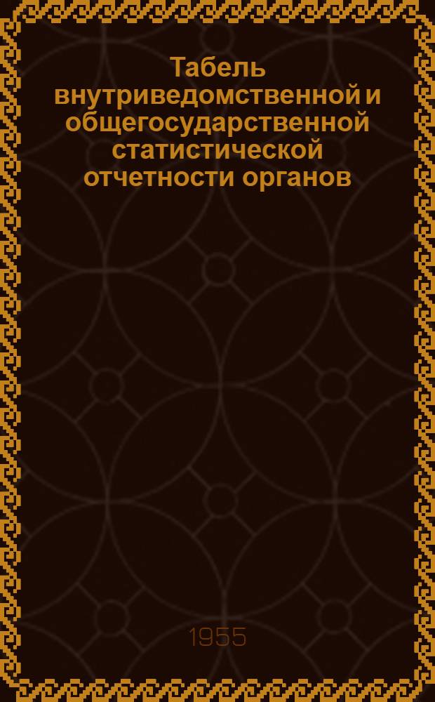 Табель внутриведомственной и общегосударственной статистической отчетности органов, учреждений и предприятий Министерства здравоохранения